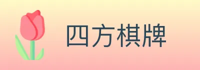 四方棋牌 logo